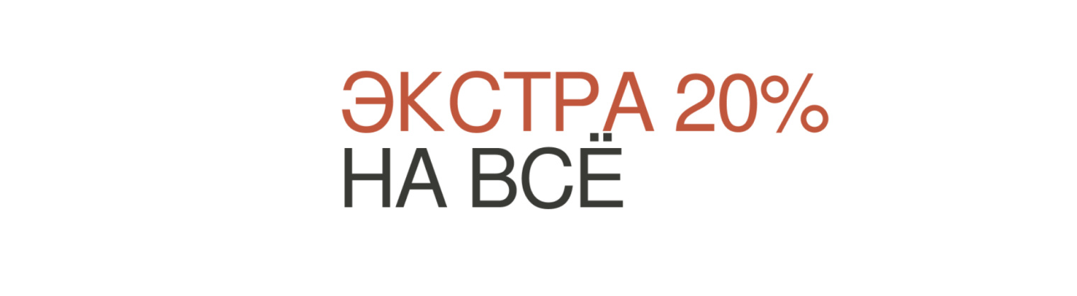 -20% на всё: sale + new -20% на всё: sale + new