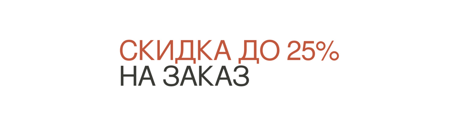 Скидка до 25% на заказ Скидка до 25% на заказ